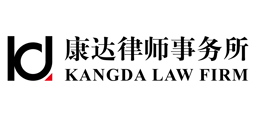 Beijing Kang Da Law Firm